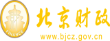 性感美女操逼www北京市财政局